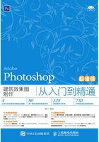 Photoshop建筑效果图制作从入门到精通（超值版）