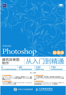 Photoshop建筑效果圖制作從入門到精通（超值版）