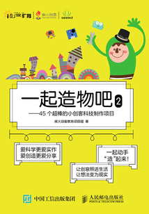 一起造物吧(2):45個超棒的小創(chuàng)客科技制作項目