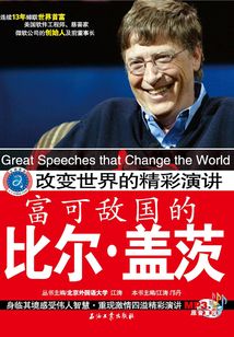 改變世界的精彩演講·富可敵國的比爾·蓋茨:漢英對照
