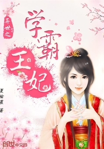 异世之我的学霸王妃