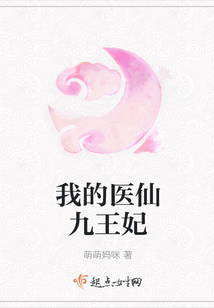 我的醫(yī)仙九王妃
