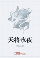 天将永夜在线阅读