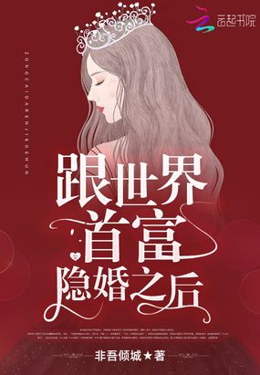 跟世界首富隐婚之后在线阅读