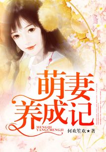 萌妻養成記