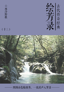 古典傳奇經典：繪芳錄（十三）