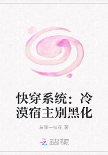 快穿系統：冷漠宿主別黑化