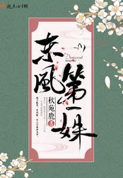 东风第一姝在线阅读