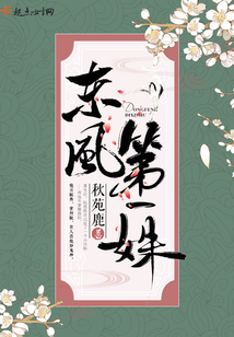 東風(fēng)第一姝