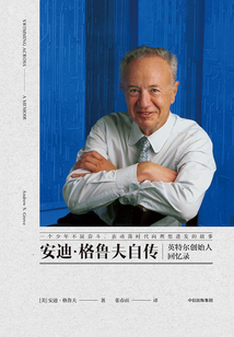 安迪·格魯夫自傳