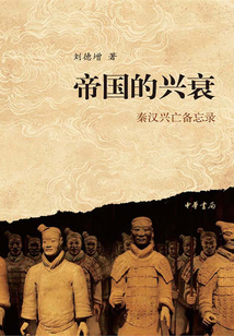 帝国的兴衰：秦汉兴亡备忘录