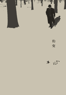 豹變