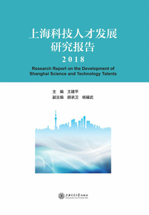 上海科技人才發展研究報告2018