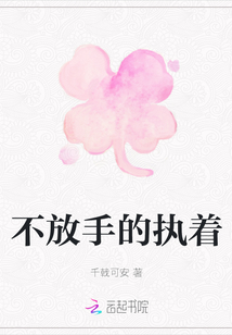 不放手的執(zhí)著