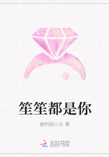 笙笙都是你