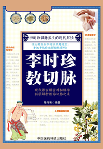 李時珍教切脈