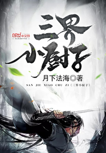 三界小廚子