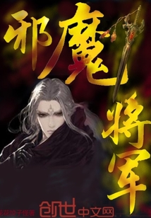 邪魔將軍