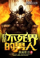 來自不死界的男人在線閱讀