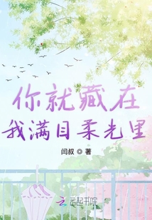 你就藏在我滿目柔光里