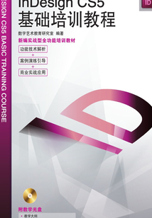 中文版InDesign CS5基礎培訓教程
