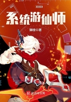 系统游仙师在线阅读