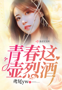 青春這壺烈酒