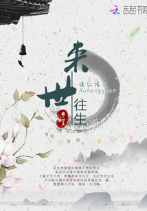 續紅緣之來世往生