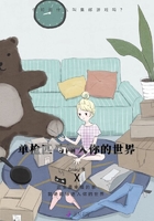單槍匹馬闖入你的世界在線閱讀