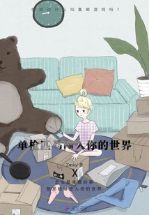 單槍匹馬闖入你的世界