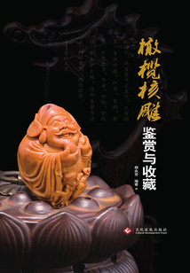 橄欖核雕鑒賞與收藏
