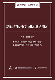 新聞與傳播學國際理論前沿(谷臻小簡·AI導讀版)