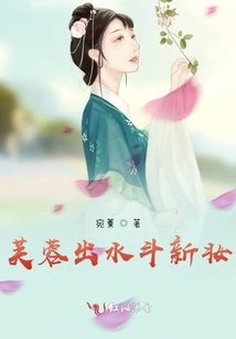 芙蓉出水斗新妝