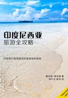 印度尼西亚旅游全攻略在线阅读