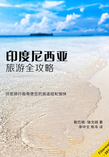 印度尼西亞旅游全攻略