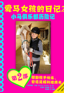 愛馬女孩的日記2：小馬俱樂部歷險記（英漢雙語版）