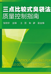 三點(diǎn)比較式臭袋法質(zhì)量控制指南