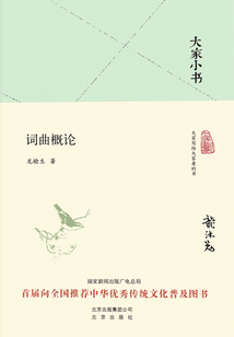 大家小書：詞曲概論