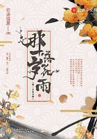 那一歲落花雨在線閱讀