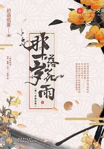 那一歲落花雨
