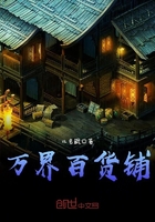 萬界百貨鋪在線閱讀