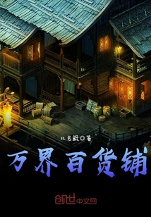 萬界百貨鋪