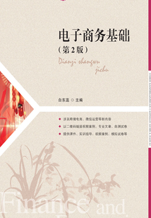 電子商務(wù)基礎(chǔ)(第2版)