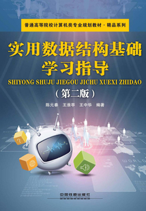 實用數據結構基礎學習指導(第二版)