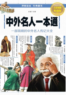 中外名人一本通