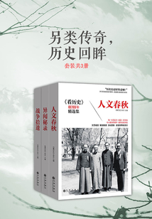 另类传奇，历史回眸（套装共3册）
