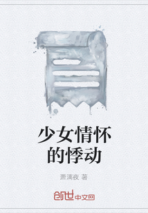 少女情懷的悸動