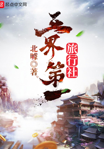 三界第一旅行社