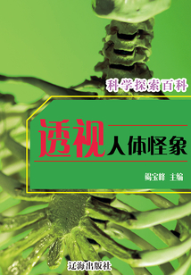 透視人體怪象