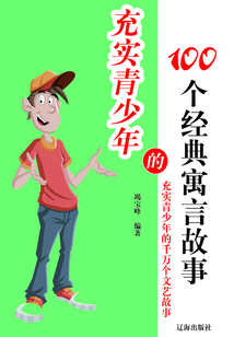 充實青少年的100個經典寓言故事